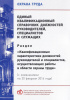 Единый квалификационный справочник должностей руководителей, специалистов и служащих. Раздел "Квалификационные характеристики должностей специалистов, осуществляющих работы в области охраны труда" (с изменениями на 20 февраля 2014 года). Утв. прик. Минздр