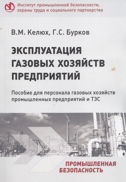 Эксплуатация газовых хозяйств предприятий. Пособие для персонала газовых хозяйств промышленных предприятий и ТЭС. Эксплуатация газовых хозяйств предприятий. Пособие для персонала газовых хозяйств промышленных предприятий и ТЭС.
