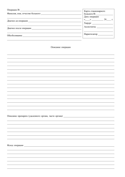 Журнал записи оперативных вмешательств в стационаре. Форма № 008/у. Утв. прик. Минздрава СССР от 04.10.1980 № 1030.80 стр. А4