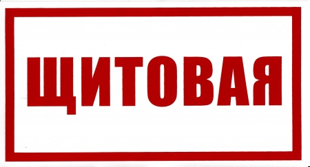 Знак безопасности на пластике "Щитовая" (240х130мм)