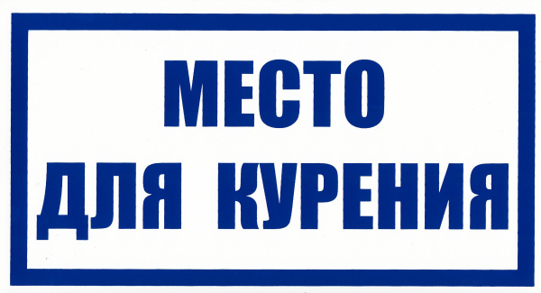 Знак безопасности на пластике "Место для курения" (240х130мм)