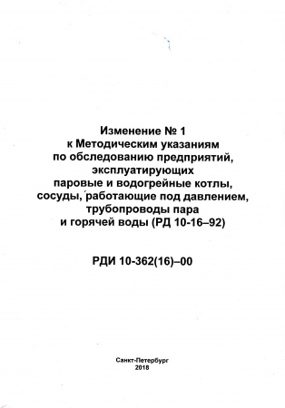 РДИ 10-362(16)-00. Изменение № 1 к РД 10- 16-92 Методическим указаниям по обследованию предприятий, эксплуатирующих паровые и водогрейные котлы, сосуды, работающие под давлением, трубопроводы пара и горячей воды. Утв. пост Госгортехнадзора России от 16.06