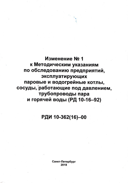 РДИ 10-362(16)-00. Изменение № 1 к РД 10- 16-92 Методическим указаниям по обследованию предприятий, эксплуатирующих паровые и водогрейные котлы, сосуды, работающие под давлением, трубопроводы пара и горячей воды. Утв. пост Госгортехнадзора России от 16.06
