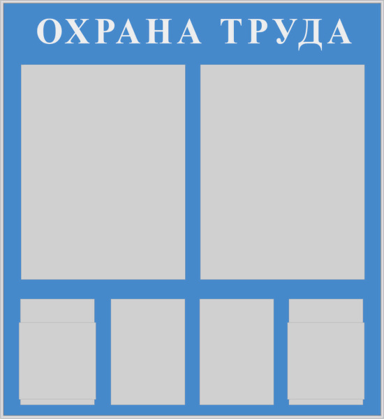 Стенд "Охрана труда" (1100х1200 мм, фон синий, текст белый, сереб. профиль,  2 кармана ф.А2 плоских вертикальных, 2 кармана ф.А4 плоских вертикальных, 2 кармана ф.А4 объемных вертикальных).