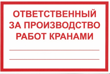 Знак безопасности на пластике "Ответственный за производство работ кранами" (300х200мм)