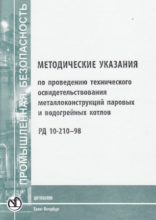РД 10-210-98. Методические указания по проведению технического освидетельствования металлоконструкций паровых и водогрейных котлов. Утв. пост. Госгортехнадзора России от 05.03.98 № 11.