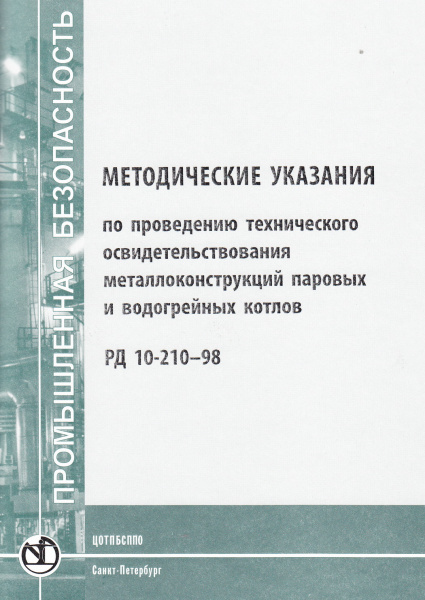 РД 10-210-98. Методические указания по проведению технического освидетельствования металлоконструкций паровых и водогрейных котлов. Утв. пост. Госгортехнадзора России от 05.03.98 № 11.