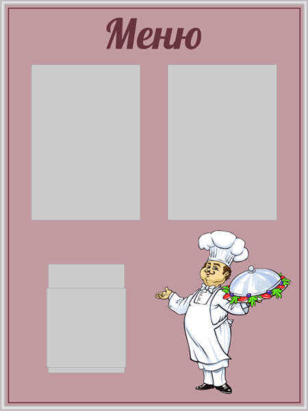 Стенд "Меню" (60х80см, цифровая печать, 2 кармана ф. А4 плоских горизонтальных, 1 карман ф. А5 объемный вертикальный).