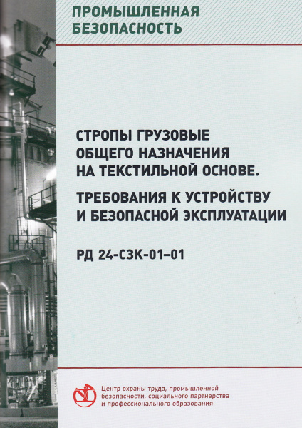 РД 24-СЗК-01-01. Стропы грузовые общего назначения на текстильной основе. Требования к устройству и безопасной эксплуатации. Согл. с Госгортехнадзором России 09.11.2001.