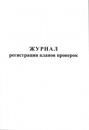 Журнал регистрации планов проверок.