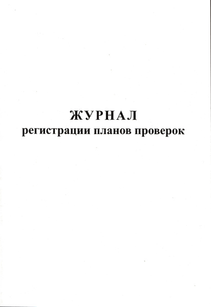 Журнал регистрации планов проверок.