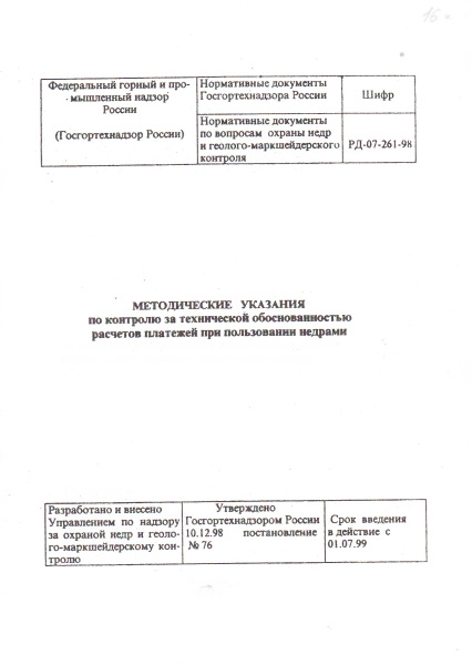 РД 07-261-98. Методические указания по контролю за технической обоснованностью расчетов платежей при пользовании недрами. Утв. пост. Госгортехнадзора России от 10.12.98 № 76.