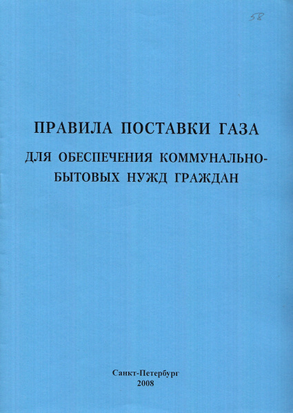 Правила поставки газа для обеспечения коммунально-бытовых нужд граждан. Утв. пост. Правительства России от 21.07.2008 № 549 (с изм. от 06.05.11 № 354, от 14.05.13 № 410, от 17.02.14 № 112, от 15.04.14 № 344, от 09.09.17 № 1091, от 19.03.20 № 305, от 29.05