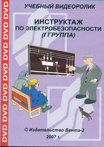 DVD-Инструктаж по электробезопасности (I группа) (Учебный видеоролик)
