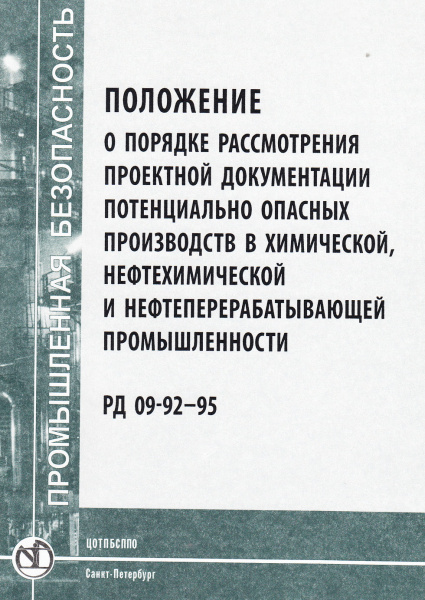 РД 09- 92-95. Положение о порядке рассмотрения проектной документации потенциально опасных производств в химической, нефтехимической и нефтеперерабатывающей промышленности. Утв. пост. Госгортехнадзора России от 06.06.95 № 31.