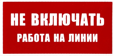 Самоклеющаяся табличка "Не включать. Работа на линии" (100х50мм)