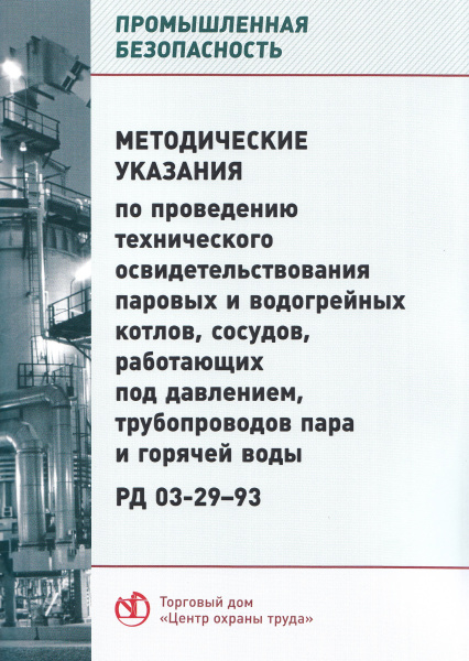 РД 03- 29-93. Методические указания по проведению технического освидетельствования паровых и водогрейных котлов, сосудов, работающих под давлением, трубопроводов пара и горячей воды. Утв. Госгортехнадзором России 23.08.93.