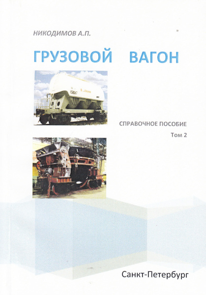 Грузовой вагон. Справочное пособие (Вагоны транспорта общего пользования и промышленного транспорта).