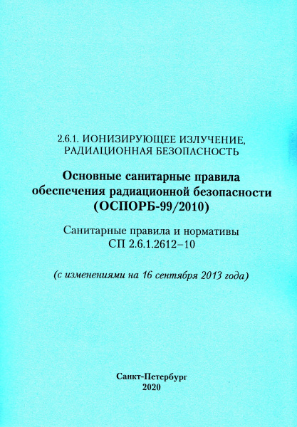 СП 2.6.1.2612-10. (ОСПОРБ 99/2010). Основные санитарные правила обеспечения радиационной безопасности (с изменениями на 16 сентября 2013). Санитарные правила и нормативы. СП 2.6.1.2612-10. (ОСПОРБ 99/2010). Основные санитарные правила обеспечения радиационной безопасности (с изменениями на 16 сентября 2013). Санитарные правила и нормативы.
