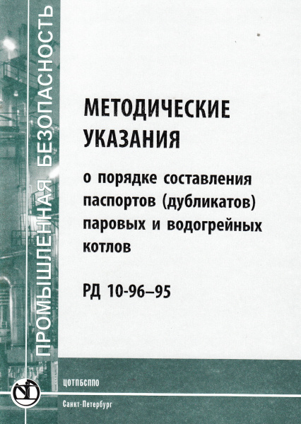 РД 10- 96-95. Методические указания о порядке составления паспортов (дубликатов) паровых и водогрейных котлов. Утв. пост. Госгортехнадзора России от 08.08.95 № 42.