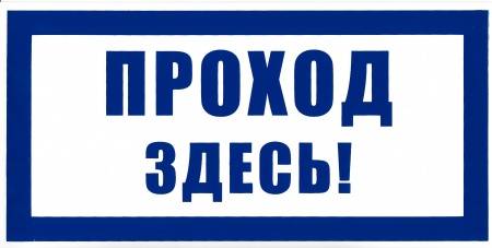 Знак безопасности на пластике "Проход здесь!" (300х150мм)