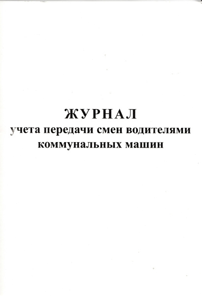 Журнал учета передачи смен водителями коммунальных машин.