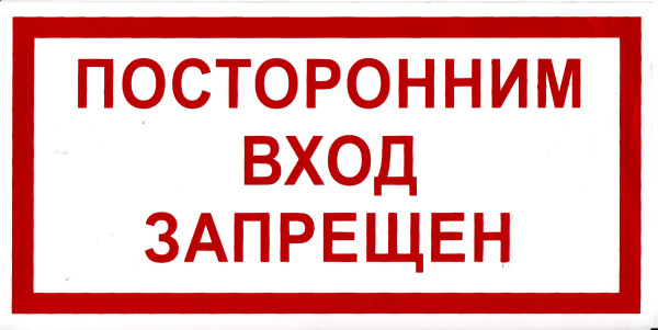 Самоклеющаяся табличка "Посторонним вход запрещен" (200х100мм)