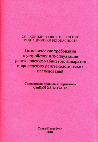 СанПиН 2.6.1.1192-03. Гигиенические требования к устройству и эксплуатации рентгеновских кабинетов, аппаратов и проведению рентгенологических исследований. СанПиН 2.6.1.1192-03. Гигиенические требования к устройству и эксплуатации рентгеновских кабинетов, аппаратов и проведению рентгенологических исследований.