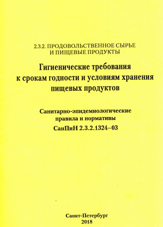 СанПиН 2.3.2.1324-03. Гигиенические требования к срокам годности и условиям хранения пищевых продуктов. Утв. пост. Главного государственного санитарного врача РФ от 22.05.2003 N 98