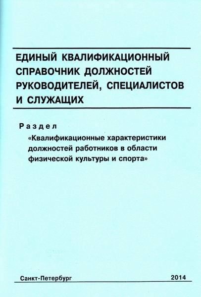 Единый квалификационный справочник должностей руководителей,  специалистов и служащих. Раздел "Квалификационные характеристики должностей работников в области физической культуры и спорта". Утв. прик. Минздравсоцразвития России от 15.08.2011 № 916н.