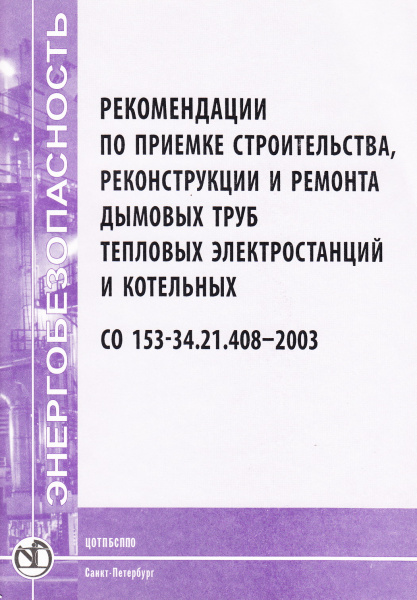 СО 153-34.21.408-2003. Рекомендации по приемке строительства, реконструкции и ремонта дымовых труб тепловых электростанций и котельных. Утв. прик. Минэнерго России от 30.06.2003 № 283.