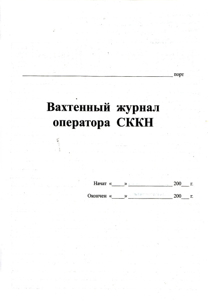 Вахтенный журнал оператора СККН.