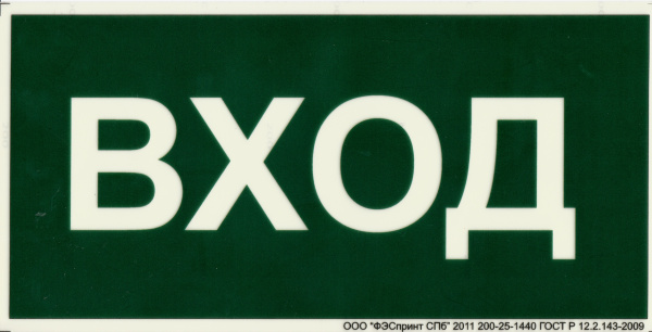 Фотолюминесцентный знак безопасности. (ПБ217) Вход (150х300).