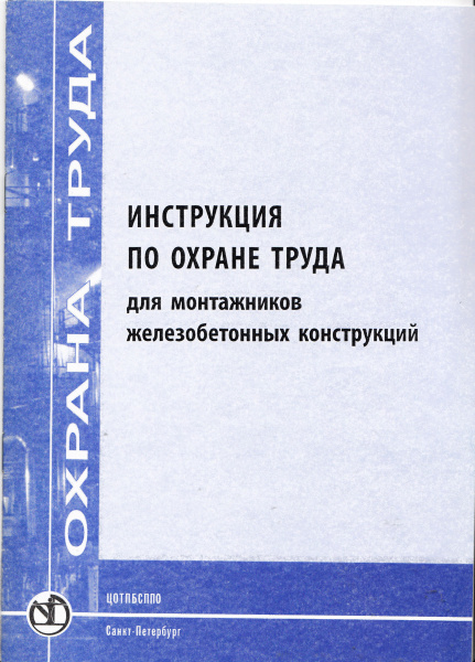 Инструкция по охране труда для монтажников железобетонных конструкций.