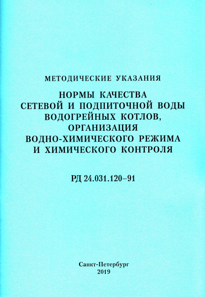 РД 24.031.120-91. Нормы качества сетевой и подпиточной воды водогрейных котлов, организация водно-химического режима и химического контроля.