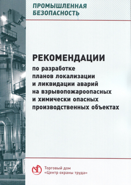 Рекомендации по разработке планов локализации и ликвидации аварий на взрывопожароопасных и химически опасных производственных объектах. Утв. прик. Ростехнадзора от 26.12.2012 № 781.