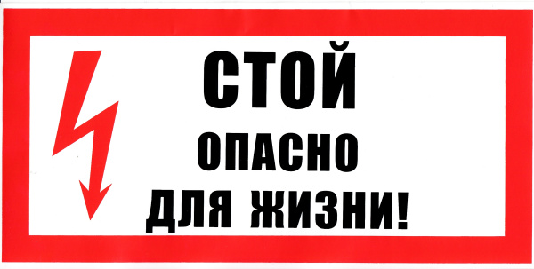 Самоклеющаяся табличка "Стой! Опасно для жизни" (300х150мм) Самоклеющаяся табличка "Стой! Опасно для жизни" (300х150мм)