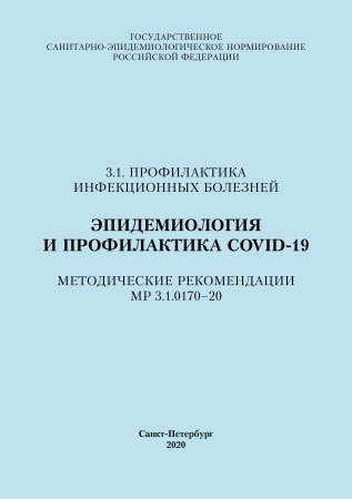 Эпидемиология и профилактика COVID-19. Методические рекомендации МР 3.1.0170–20