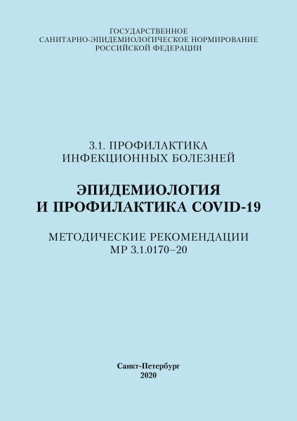 Эпидемиология и профилактика COVID-19. Методические рекомендации МР 3.1.0170–20 Эпидемиология и профилактика COVID-19. Методические рекомендации МР 3.1.0170–20