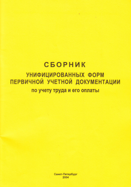 Сборник унифицированных форм первичной учетной документации по учету труда и его оплаты. Утв. пост. Госкомстата России от 05.01.2004 № 1.