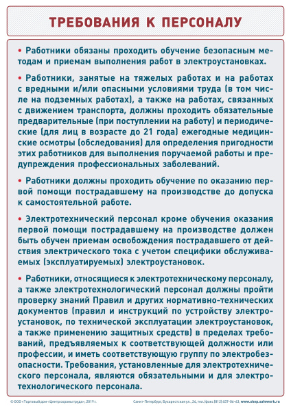 Плакат. Охрана труда в электроустановках. Требования к персоналу (1л., 21х30см, ТД "ЦОТ")