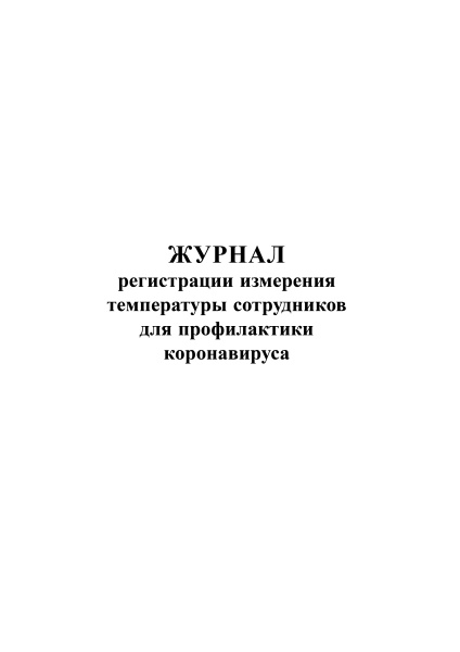 Журнал регистрации измерения температуры сотрудников для профилактики коронавируса.