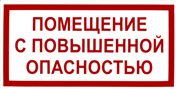 Самоклеющаяся табличка "Помещение с повышенной опасностью" (300х150мм)