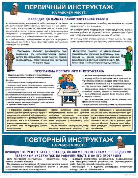 Плакат. Первичный инструктаж на рабочем месте (1л., 45х60см, Соуэло) Плакат. Первичный инструктаж на рабочем месте (1л., 45х60см, Соуэло)