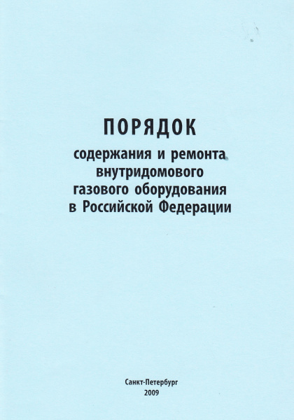 Порядок содержания и ремонта внутридомового газового оборудования в Российской Федерации. Утв. прик. Минрегиона России от 26.06.2009 № 239.