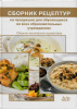 Сборник рецептур на продукцию для обучающихся во всех образовательных учреждениях. Сборник технических нормативов. Под ред. М.П. Могильного, В.А.Тутельяна.