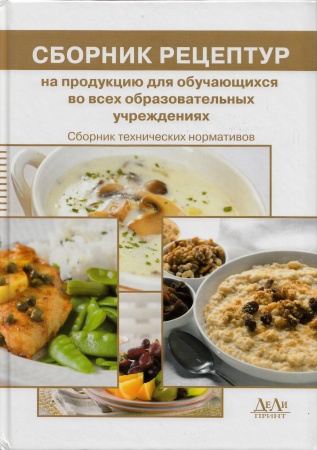 Сборник рецептур на продукцию для обучающихся во всех образовательных учреждениях. Сборник технических нормативов. Под ред. М.П. Могильного, В.А.Тутельяна.