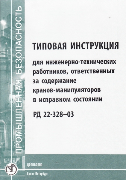 РД 22-328-03. Типовая инструкция для инженерно-технических работников, ответственных за содержание кранов-манипуляторов в исправном состоянии. Утв. зам. ген. дир. НПО "ВНИИстройдормаш" 11.03.2003. РД 22-328-03. Типовая инструкция для инженерно-технических работников, ответственных за содержание кранов-манипуляторов в исправном состоянии. Утв. зам. ген. дир. НПО "ВНИИстройдормаш" 11.03.2003.