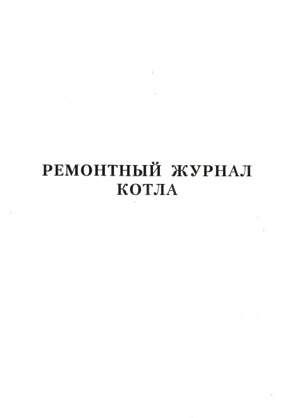 Ремонтный журнал котла. Ремонтный журнал котла.