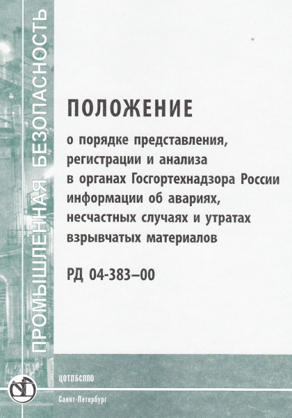 РД 04-383-00. Положение о порядке представления, регистрации и анализа в органах Госгортехнадзора России информации об авариях, несчастных случаях и утратах взрывчатых материалов. Утв. прик. Госгортехнадзора России от 02.10.2000 № 101.